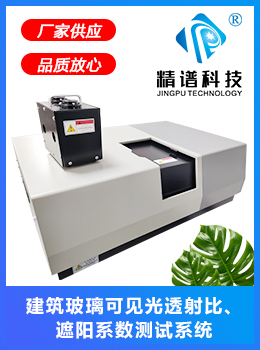JP-AK3600 建筑玻璃可見(jiàn)光透射比、太陽(yáng)得熱系數(shù)測(cè)試系統(tǒng)